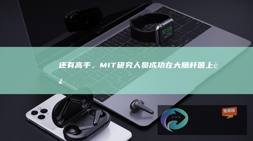 还有高手，MIT研究人员成功在大肠杆菌上“运行”《毁灭战士》游戏