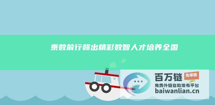 乘“数”前行“赣”出精彩——数智人才培养全国现场会成功举办