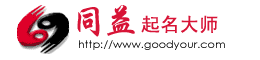 同益专业起名软件【周易起名-好用靠谱】公司起名|宝宝取名字