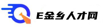 【E金乡人才网】-金乡最新招聘-金乡招聘信息查询